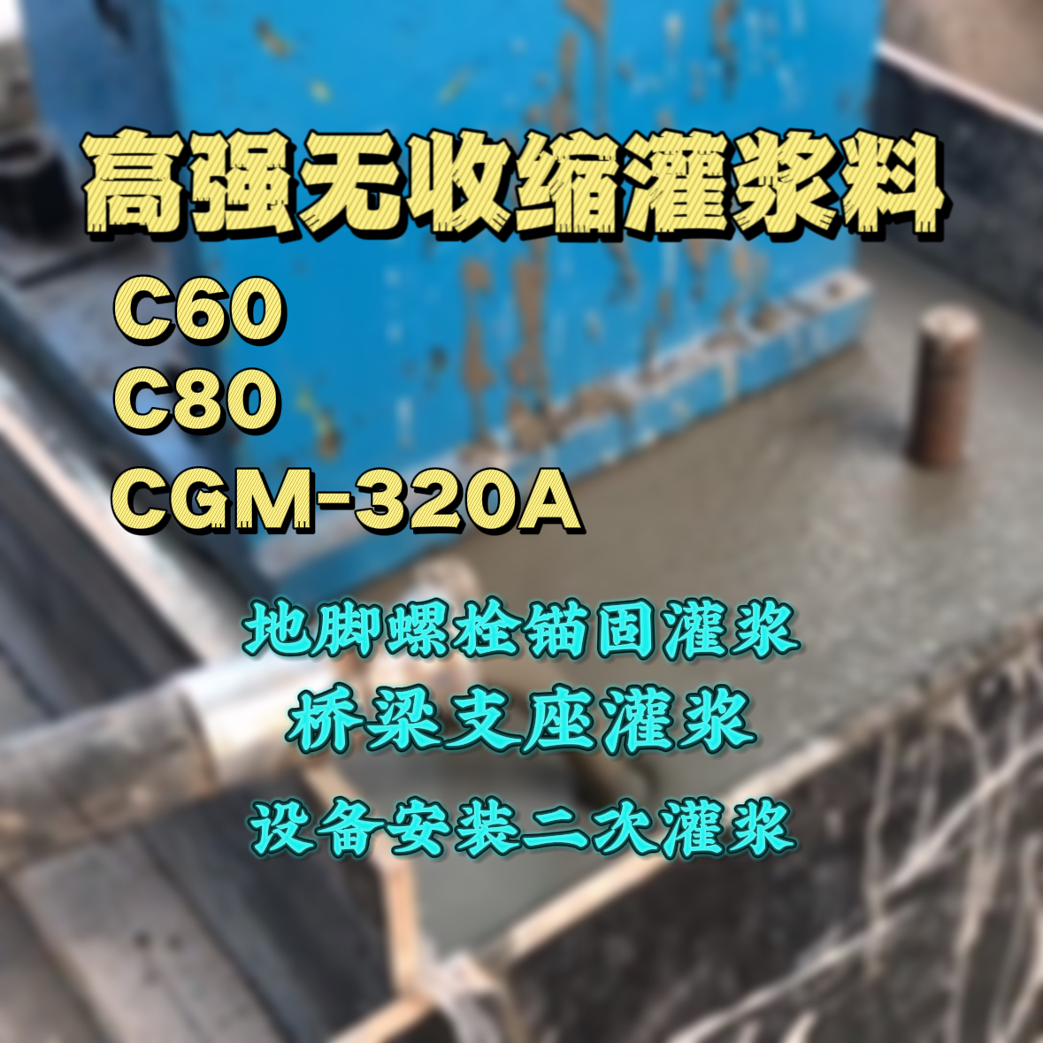 克东灌浆料加水多了、稀了会有什么影响？